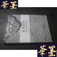 正版旧书素壁清晖 : 临夏砖艺术研究B-Y-D