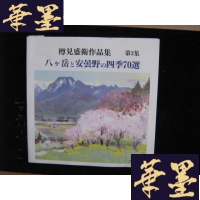 正版旧书樽见盛卫作品集(第3集)日文原版画集 12开B-Y-D