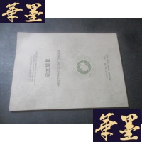 正版旧书第30届国际汉藏语会议论文提要B-Y-D