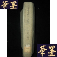 正版旧书日本中小商业的构造( 日文版)昭和十七年版B-Y-D