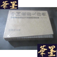 正版旧书中国旅游大辞典B-Y-D