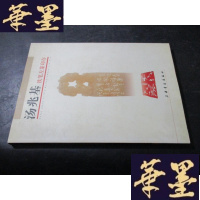 正版旧书汤兆基铁笔左篆印存 汤兆基毛笔签赠本B-Y-D