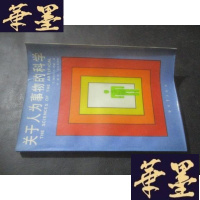 正版旧书关于人为事物的科学B-Y-D
