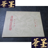 正版旧书论农民问题 1949年B-Y-D