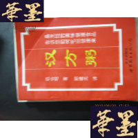 正版旧书汉方粥 1974年一版一印B-Y-D