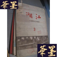 正版旧书湘江(1960.3-12)B-Y-D