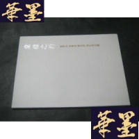 正版旧书棠棣之约-张青山史焕泉邵玉祥书法作品集 签赠本.B-Y-D