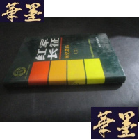 正版旧书中国人民解放军历史资料丛书 红军长征 回忆史料 (2)B-Y-D