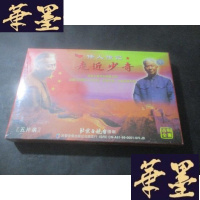 正版旧书伟人传记《走近少奇》五片装VCD(全新 未开塑封)B-Y-D