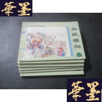 正版旧书中国古代著名战役故事 淝水之战 、夫人城、雪夜取蔡州、大战采石矶、火烧陈友谅、血战睢阳 全6册 连环画B-Y-