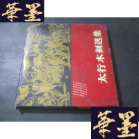 正版旧书太行木刻选集 精装B-Y-D