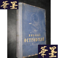 正版旧书奥斯特洛夫斯基全集(卷一):钢铁是怎样炼成的 (俄文)B-Y-D