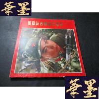 正版旧书成都军区摄影作品选1977——纪念中国人民解放军建军五十周年B-Y-D