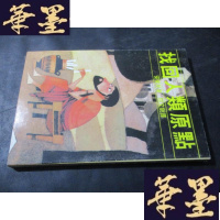 正版旧书找回人类原点 谨以此书呈献于创立三民主义之孙文先生B-Y-D