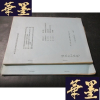 正版旧书论维吾尔语的外来词——兼论维语新词术语的创制及其规范化+论文提要 共2本 油印本B-Y-D