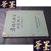 正版旧书彝语支语言比较概况[油印本]B-Y-D