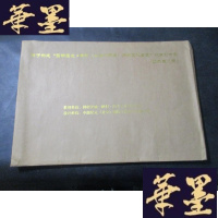 正版旧书关于构建“圆明园北 树村(小清河两岸)历史文化景区”的策划方案(征求意见稿)B-Y-D