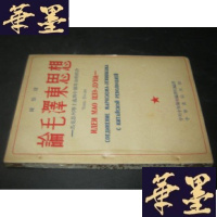 正版旧书论毛思想 (俄华合订本)初版B-Y-D