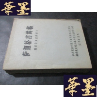 正版旧书萨迦格言讲稿 附格言及注释译文 [油印本]B-Y-D