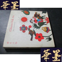 正版旧书虫小技 Chinese folk art 民间艺术 刺绣剪纸 12开精装 英文 以图为准B-Y-D