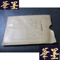 正版旧书凤还巢[评剧曲谱] 印刷样本B-Y-D