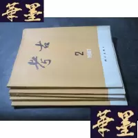 正版旧书考古(1981年第2-6期 )B-Y-D