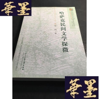 正版旧书少数民族文学研究丛书:哈萨克民间文学探微B-Y-D