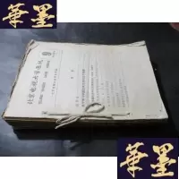 正版旧书北京电视大学通讯 9、12、16、17 北京电视大学通讯 1965年第1、2期 +纪念刘和珍君 油印本 《现代