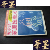 正版旧书庞承泽家庭按摩术 签赠本B-Y-D