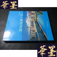 正版旧书深圳经典小区 (1)B-Y-D