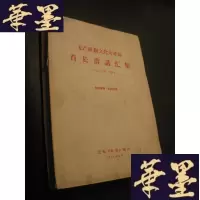 正版旧书无产阶级首长讲话汇集 1967年一月份B-Y-D