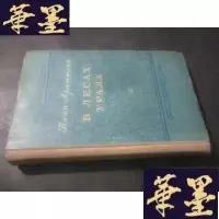 正版旧书В ЛЕСАХ УРАЛА 在乌拉尔森林 (俄文)以图为准B-Y-D