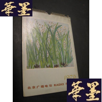 正版旧书北京广播电台(1979年挂历)(内附12副名家画作)B-Y-D