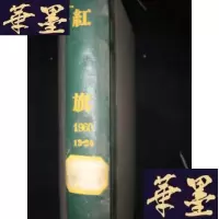 正版旧书红旗(1960年第13-34期)B-Y-D