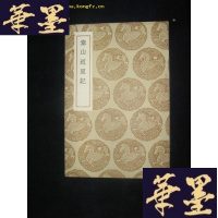 正版旧书泰山道里记(民国初版)B-Y-D