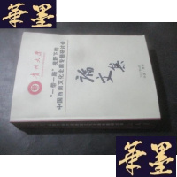 正版旧书贵州大学“一路一带”视野下的中国西南文化走廊专题研讨会 论文集B-Y-D