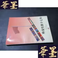 正版旧书外交生涯十七年 朱黎青签赠本 带信札一封B-Y-D