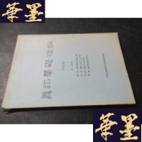 正版旧书舞蹈基础理论分册 油印本 马名振印鉴藏书B-Y-D