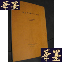 正版旧书东京大学社会科学研究所资料 第11集--东宝争议(1948年)资料 日文B-Y-D