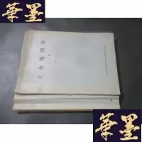 正版旧书工业地理学 上下篇 总论 油印本B-Y-D