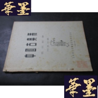 正版旧书中国古典舞 基本训练 民乐伴奏 油印本 马名振藏书B-Y-D