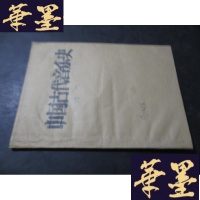 正版旧书中国古代音乐史 谱例 油印本 马名振藏书 手书目录B-Y-D