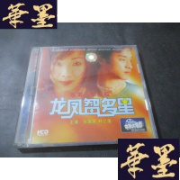 正版旧书电影:龙凤智多星 2VCD 主演 张国荣 林忆莲B-Y-D