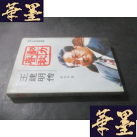 正版旧书动力春秋:王建明传 张永和签赠本 附信札一页B-Y-D