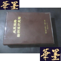正版旧书成昆铁路勘测设计总结 有照片;带语录B-Y-D
