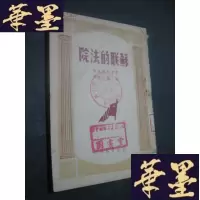 正版旧书苏联的法院 馆藏B-Y-D