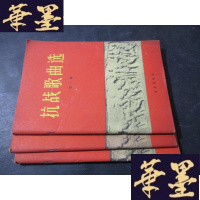 正版旧书抗战歌曲选集、第二集、第三集B-Y-D