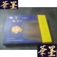 正版旧书平心平天下——传统文化中的内圣外王之道与经世致用之学 廖彬宇签赠本B-Y-D