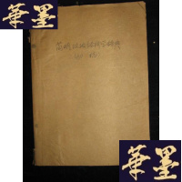 正版旧书简明政治经济学辞典(初稿 )油印本B-Y-D