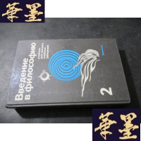 正版旧书Введение в философию учебник для высших учебных заведени